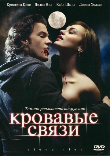 Кровавые связи (сериал 2007 – ...)