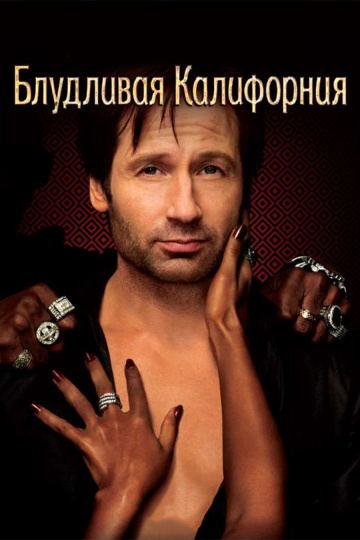 Блудливая Калифорния (сериал 2007 – 2014)