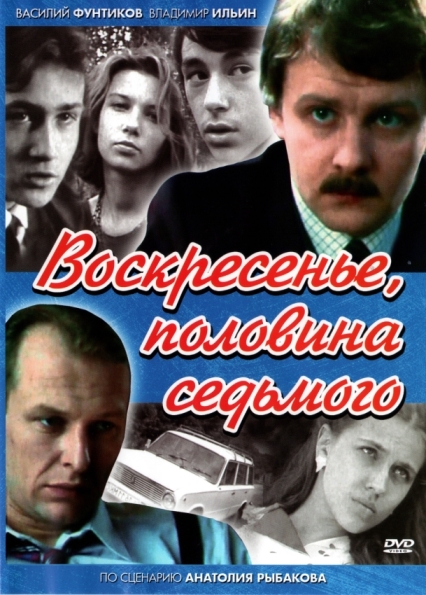 Воскресенье, половина седьмого (мини-сериал)