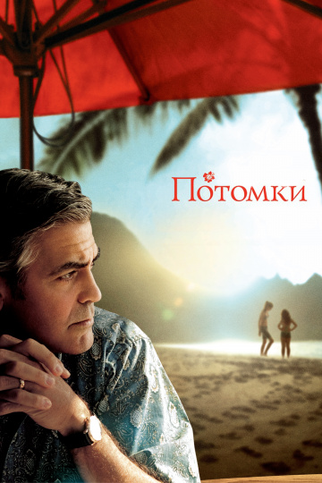 The Descendants