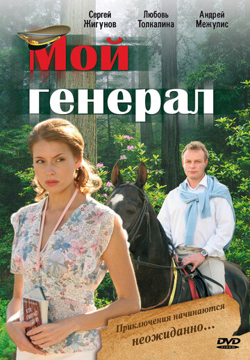 Мой генерал (сериал)