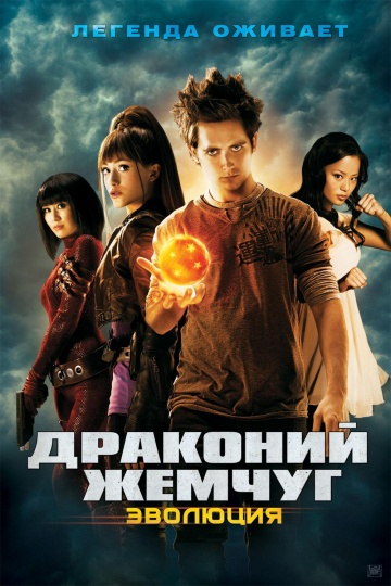 Dragonball Evolution