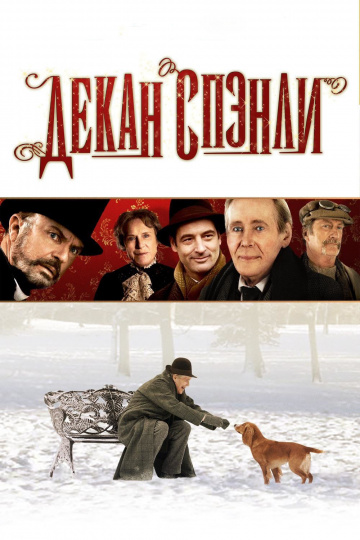 Декан Спэнли