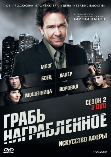 Грабь награбленное (сериал 2008 – 2012)