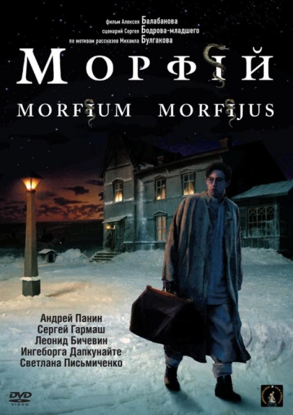 Морфий