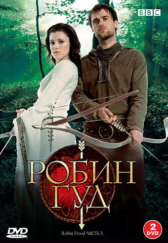 Робин Гуд (сериал 2006 – 2009)