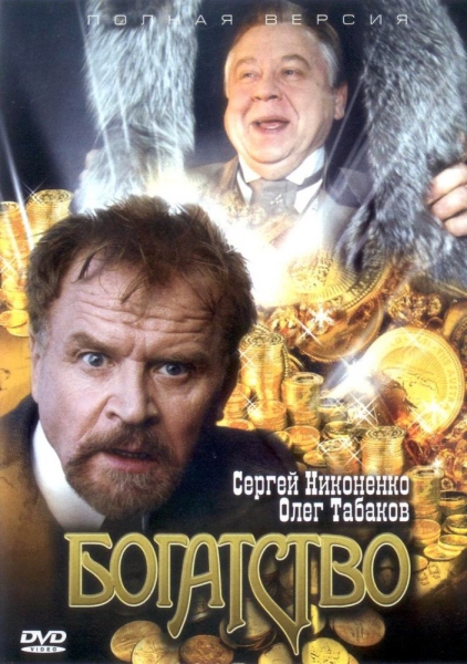 Богатство (сериал)