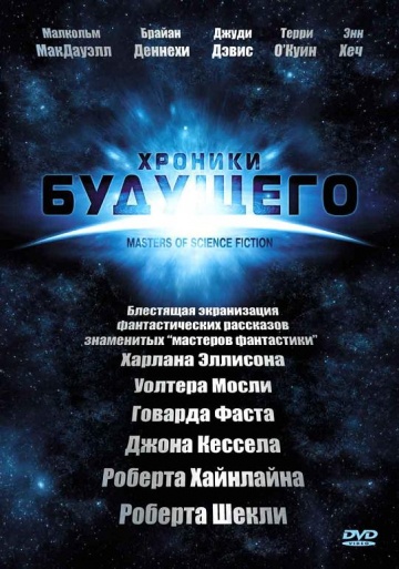 Хроники будущего (сериал 2007 – 2024)