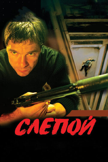 Слепой (сериал)