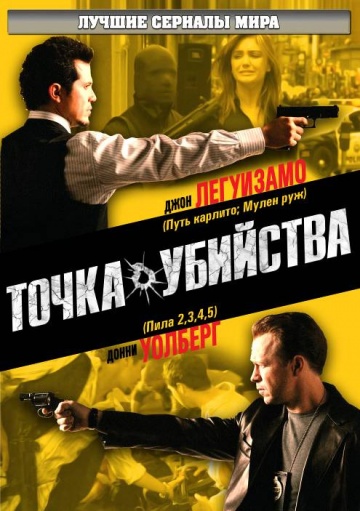 Точка убийства (сериал)