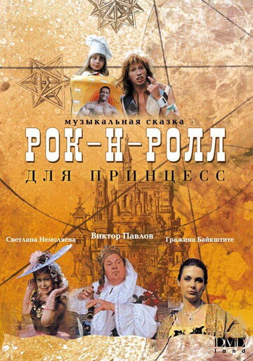 Рок-н-ролл для принцесс (сериал)