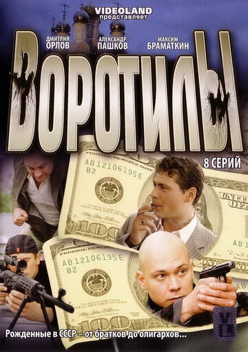 Воротилы (сериал)