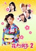 Hana yori dango 2