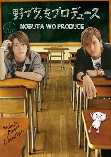 Nobuta wo produce