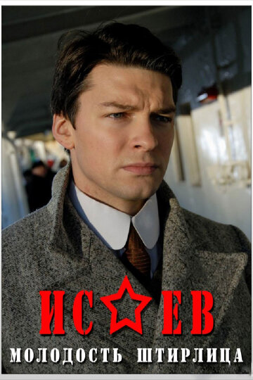 Исаев (сериал)