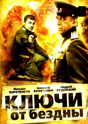 Ключи от бездны: Охота на призраков (мини-сериал)