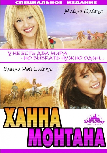 Hannah Montana: The Movie