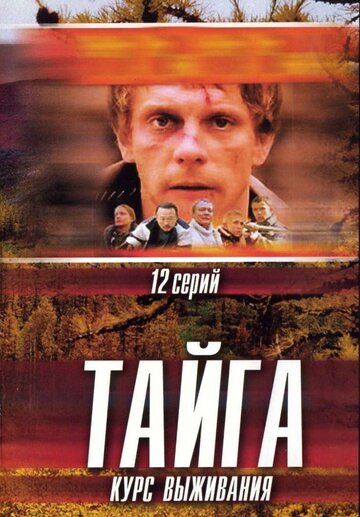 Тайга. Курс выживания (сериал)