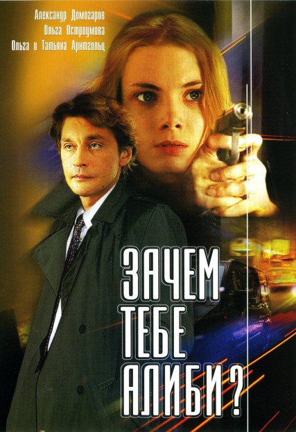 Зачем тебе алиби? (сериал)