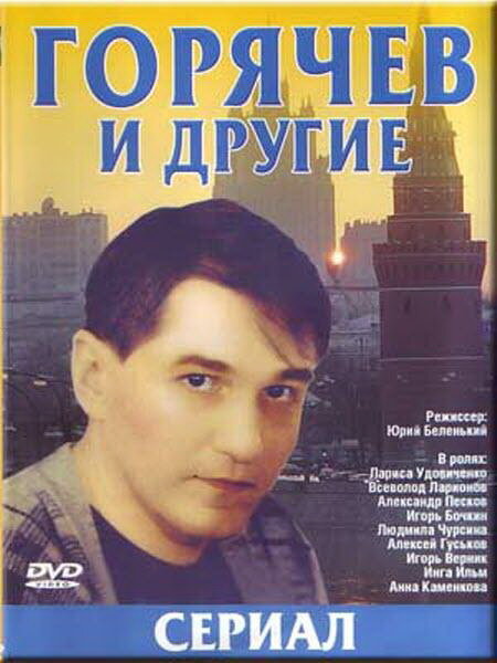 Горячев и другие (сериал)