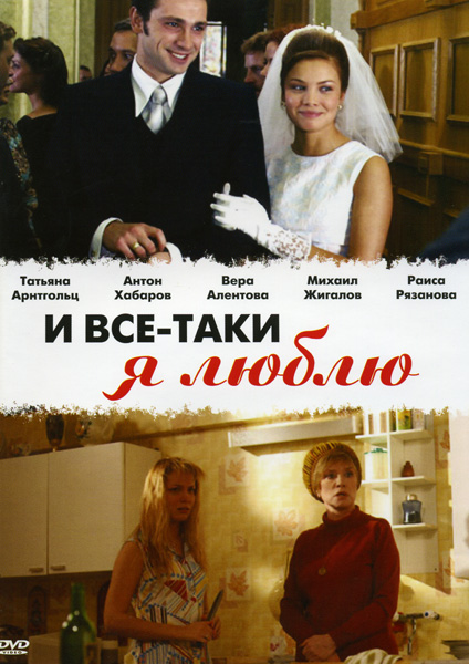 И все-таки я люблю... (сериал)