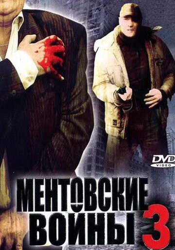 Ментовские войны 3 (сериал)