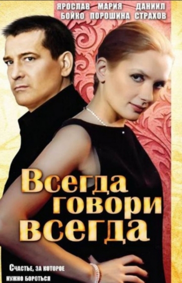 Всегда говори «всегда» (сериал)