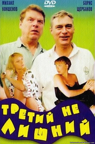 Третий не лишний