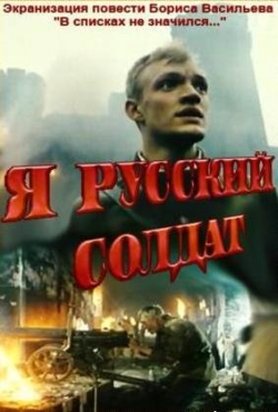 Я – русский солдат