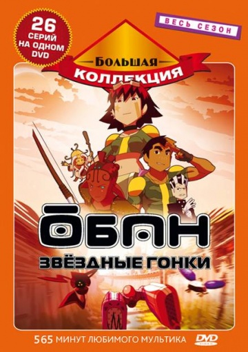 Oban Star-Racers