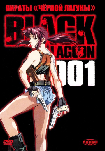 Black Lagoon