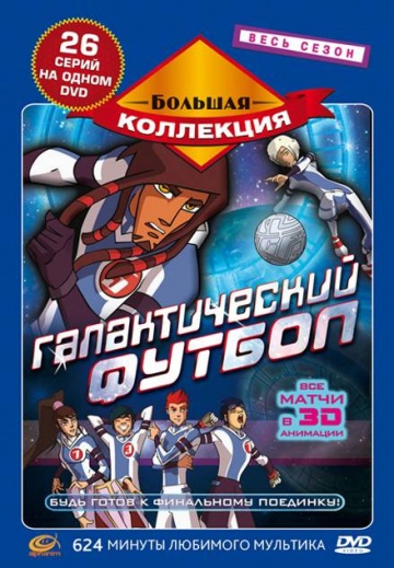 Галактический футбол (сериал 2006 – 2011)