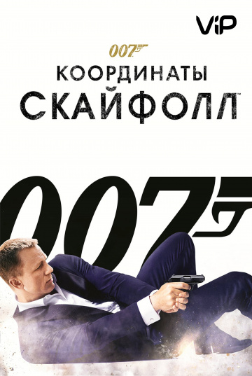 007: Координати "Скайфолл"