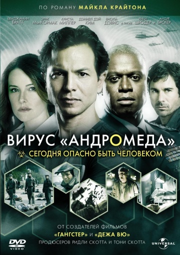 Вирус Андромеда (мини-сериал)