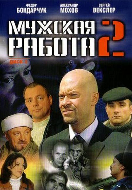 Мужская работа 2 (сериал)