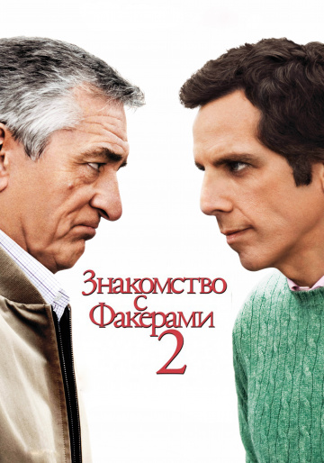 Знайомство з Факерами 2