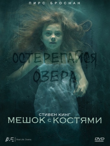 Мешок с костями (сериал)