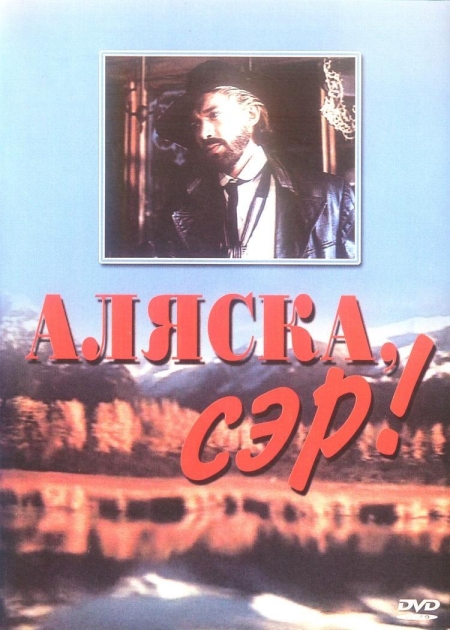 Аляска, сэр!