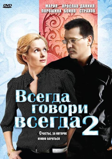 Всегда говори «всегда» 2 (сериал)