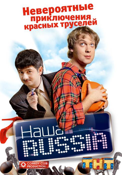 Наша Russia (сериал 2006 – 2011)