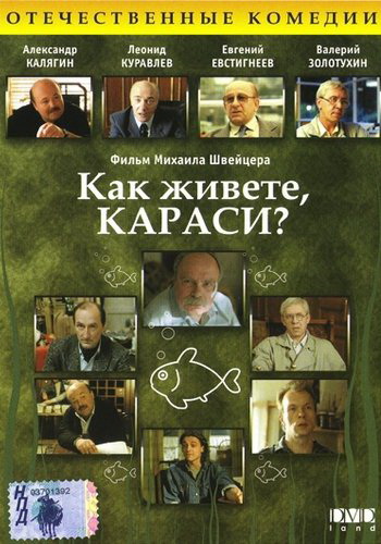 Как живете, караси? (сериал)