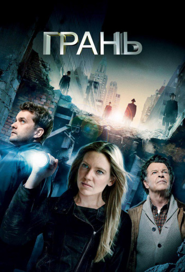 Грань (сериал 2008 – 2013)