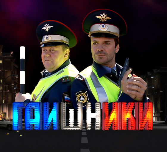 Гаишники (сериал 2007 – 2010)