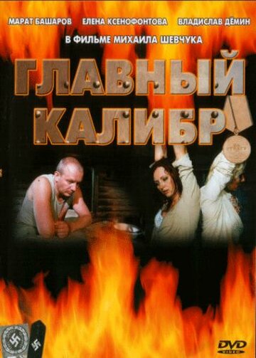 Главный калибр (сериал)