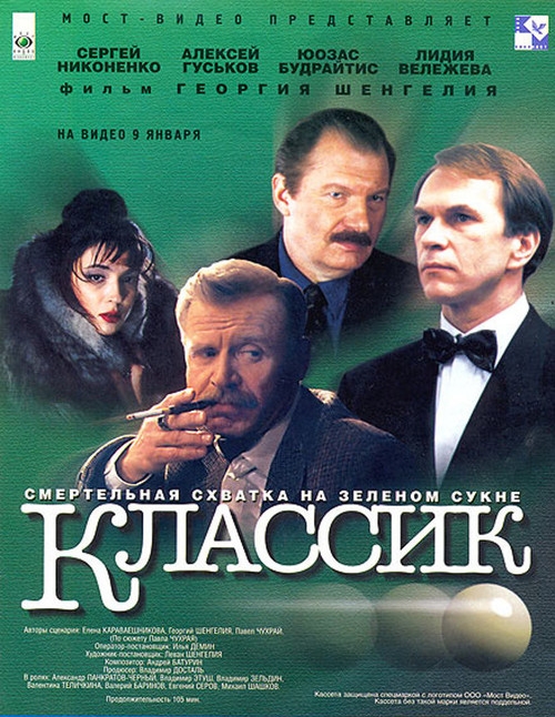 Классик