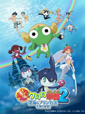 Chougekijouban Keroro Gunsou 2: Shinkai no purinsesu de arimasu!