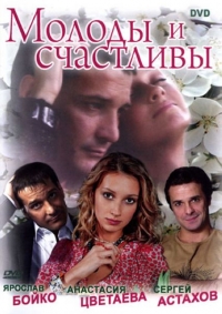 Молоды и счастливы (сериал)