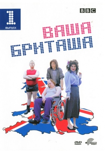 Ваша Бриташа (сериал 2003 – 2006)