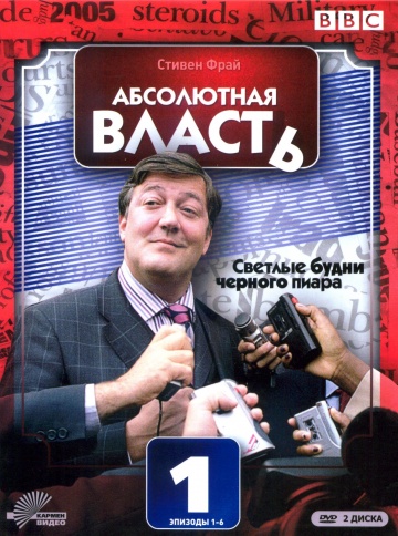 Абсолютная власть (сериал 2003 – 2005)