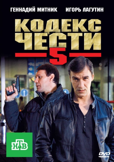 Кодекс чести (сериал 2004 – 2014)